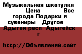 Музыкальная шкатулка Ercolano › Цена ­ 5 000 - Все города Подарки и сувениры » Другое   . Адыгея респ.,Адыгейск г.